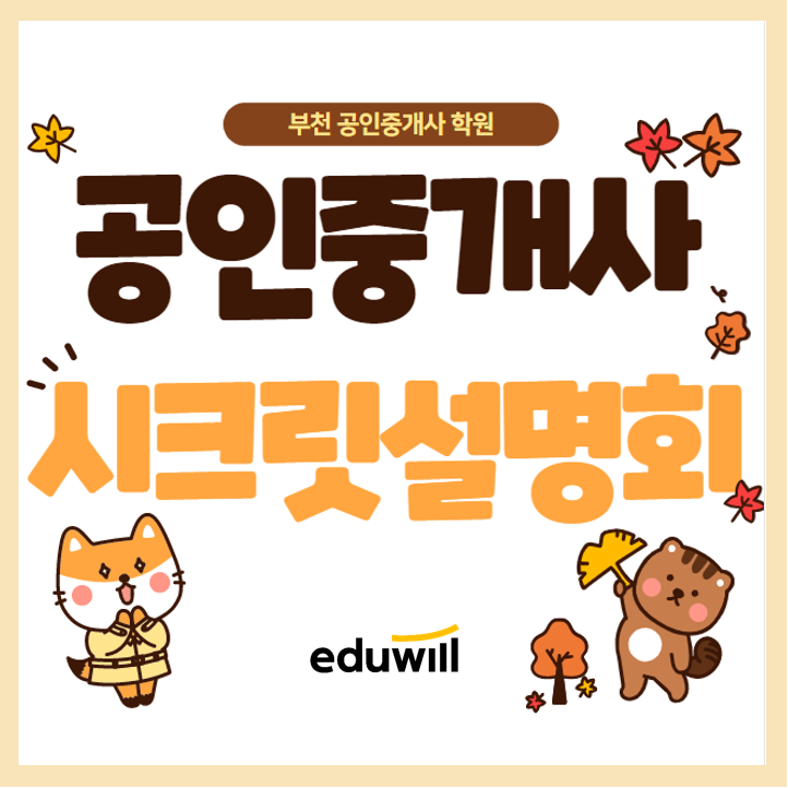  공인중개사 시크릿 설명회 안내! 10/13(화) 오후3시 (부천대 유한대 가톨릭대 공인중개사 학원)