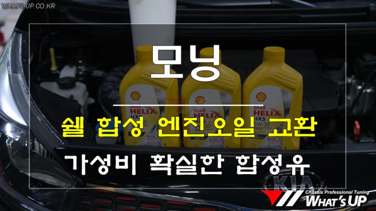  인천_와츠업/ 가성비 확실한 쉘 합성 엔진오일 교환