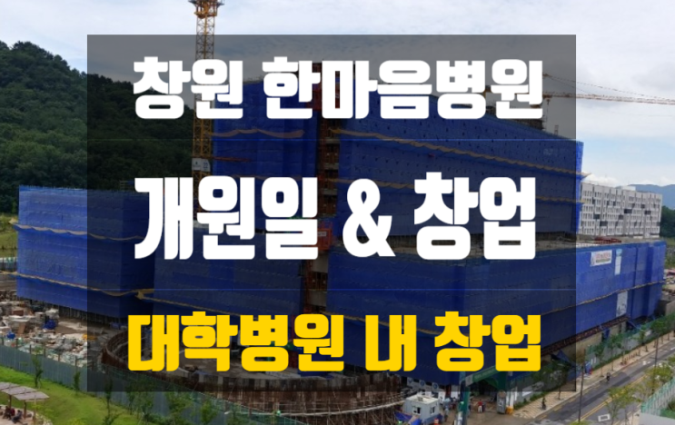 창원 한마음병원 오픈일과 창업정보(이전 개원) 창원 한마음병원 오픈일과 창업정보(이전 개원)