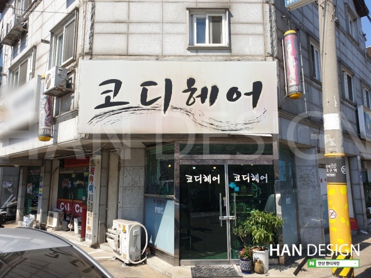 안산간판. 화성시 새솔동 위치한