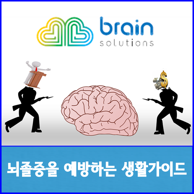 뇌졸중을 예방하는 생활가이드 브레인솔루션즈가 알려드려요!