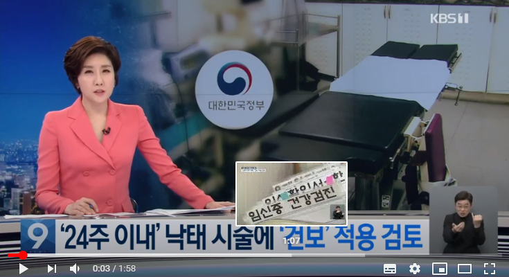 정부, 임신 24주 이내 허용되는 낙태에 건강보험 적용 검토 / KBS뉴스 정부, 임신 24주 이내 허용되는 낙태에 건강보험 적용 검토 / KBS뉴스