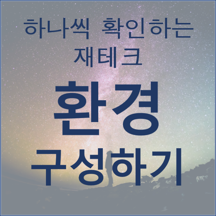 재테크의 기본은 환경을 조성하는 것부터이다