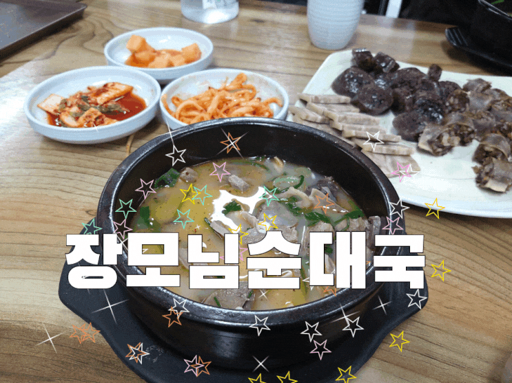  화성 석우동 장모님 순대국 양도많고 가격도 저렴!