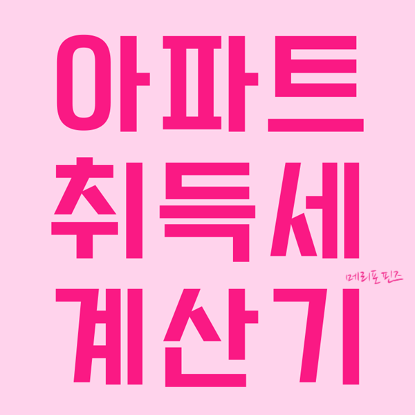  아파트 취득세 계산기 취등록세 취득세율 2020년 7월10일 이후는 여기 보세요!