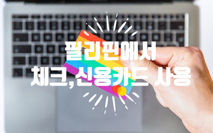  필리핀 국제 체크(직불) 카드, 신용카드 사용법 쉽게 정리!