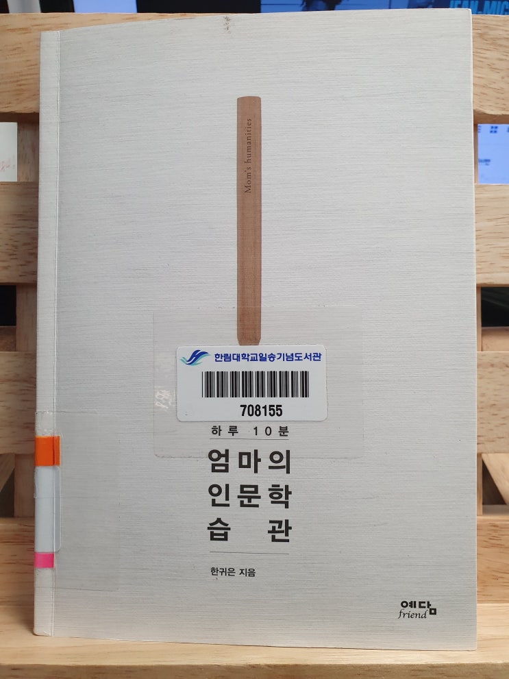  엄마의 인문학 습관