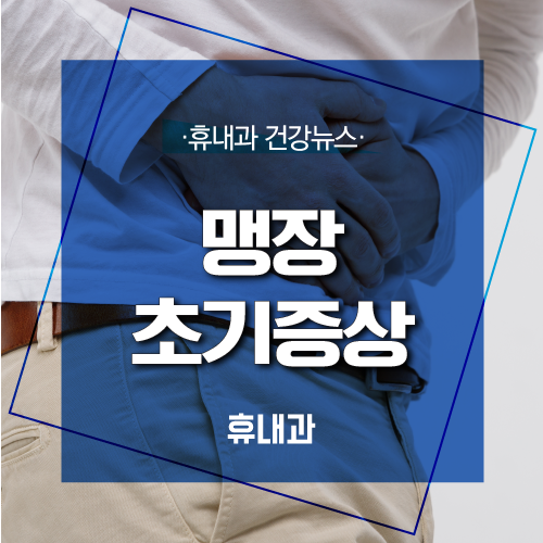  맹장 초기증상! 위치와 통증 확인하세요