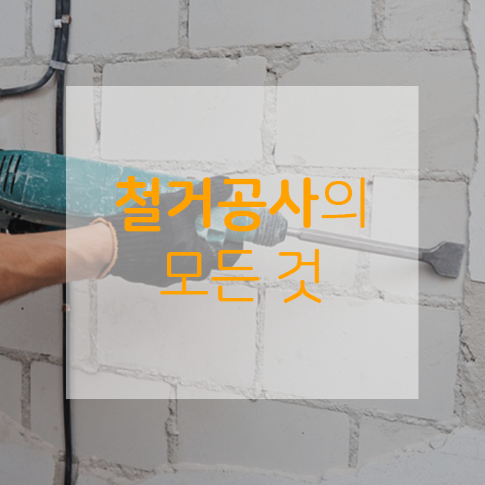  모르면 손해 보는, 철거공사의 모든 것