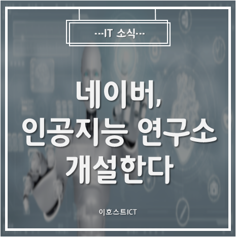  [IT 소식] 네이버, 인공지능 연구소 개설한다