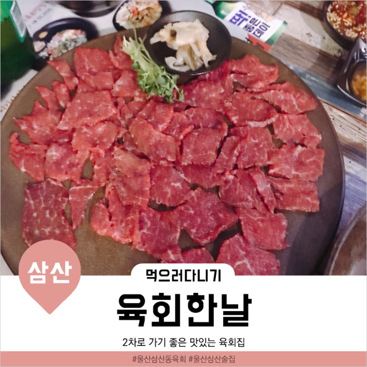  [울산삼산동] 2차로 방문하기 좋은 안주가 맛있는 '육회한날'
