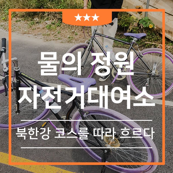 남양주 자전거 대여하고 싶다면? 물의 정원 자전거 대여소(feat.서울근교 나들이 자전거 여행)