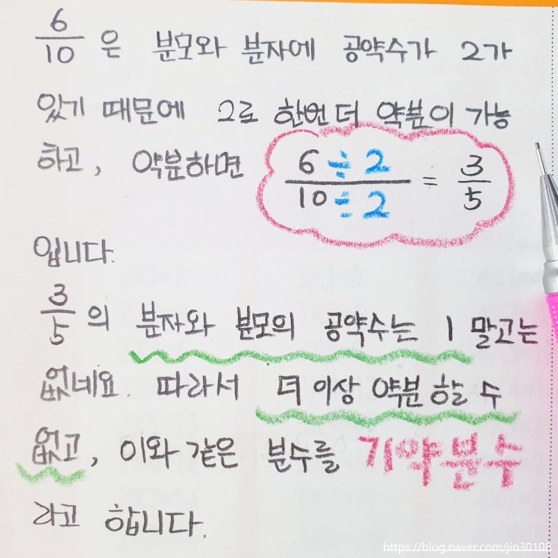 [ 5학년 ] 약분과 통분 - 약분 : 네이버 블로그