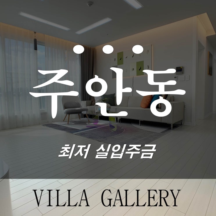  인천 미추홀구 주안 신축빌라 럭셔리하우스 32평