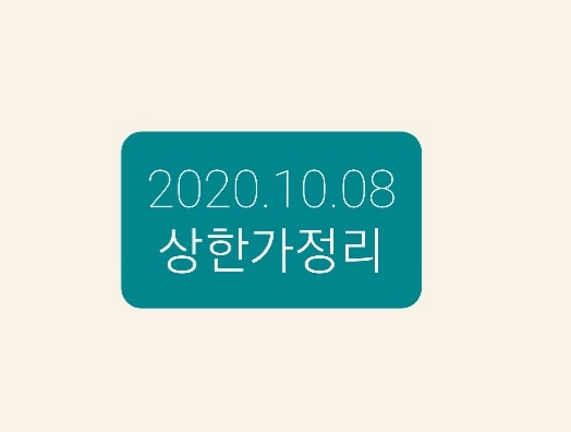 2020.10.08  상한가정리