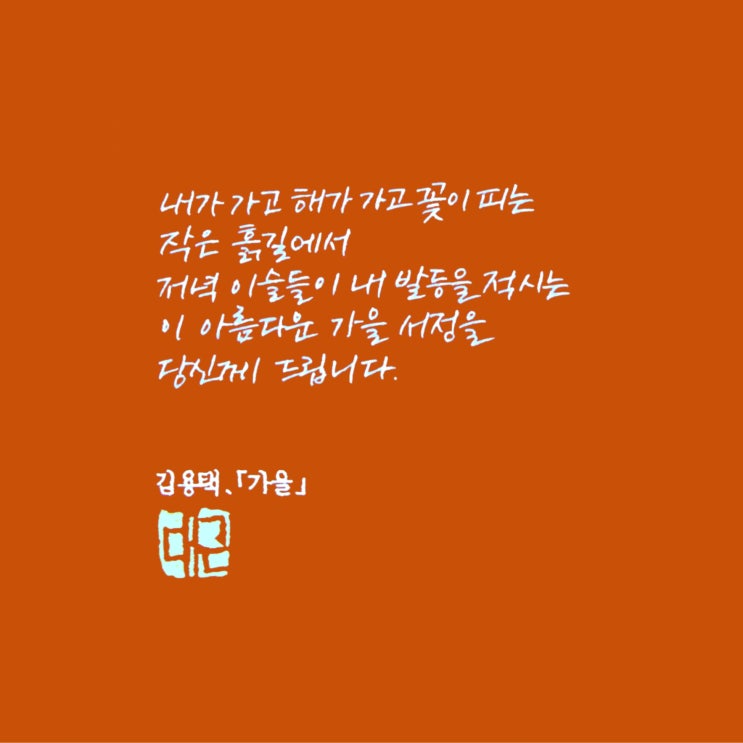 당신께 드립니다 (명시필사, 프리스타일체, 가로쓰기, 카웨코 스튜던트 70’s 소울 EF닙)