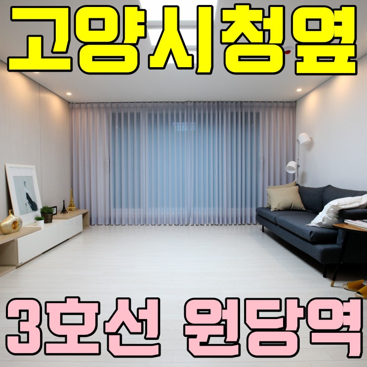  주교동신축빌라 3호선 원당역 편해요