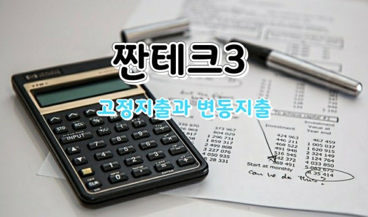  #짠테크3<#지출>