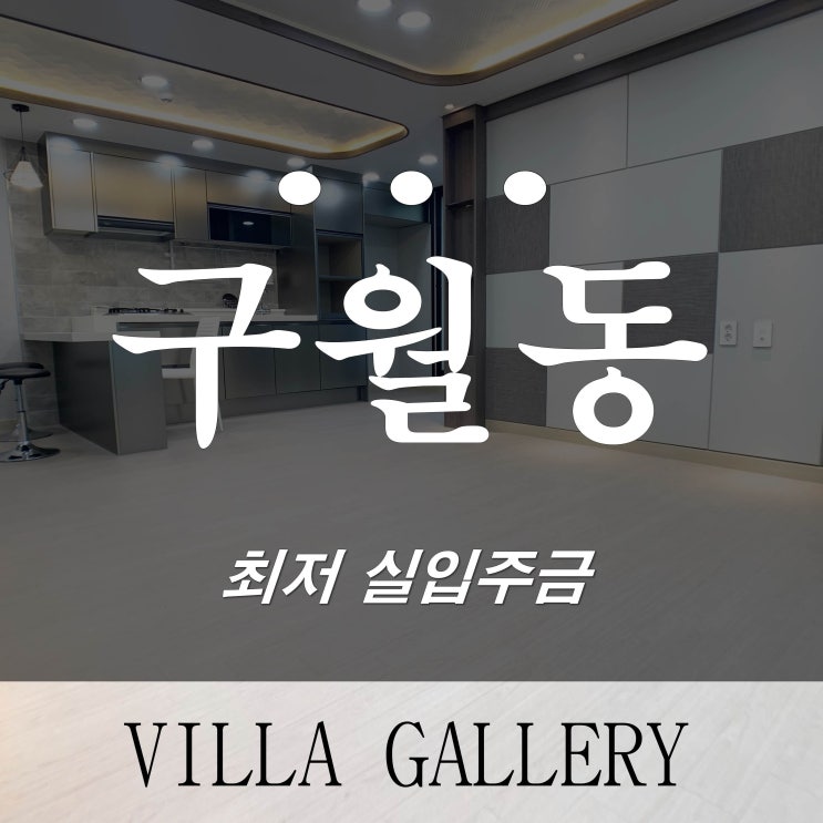  인천 구월동 신축빌라 분양 외부 테라스 마지막 한세대 남았어요