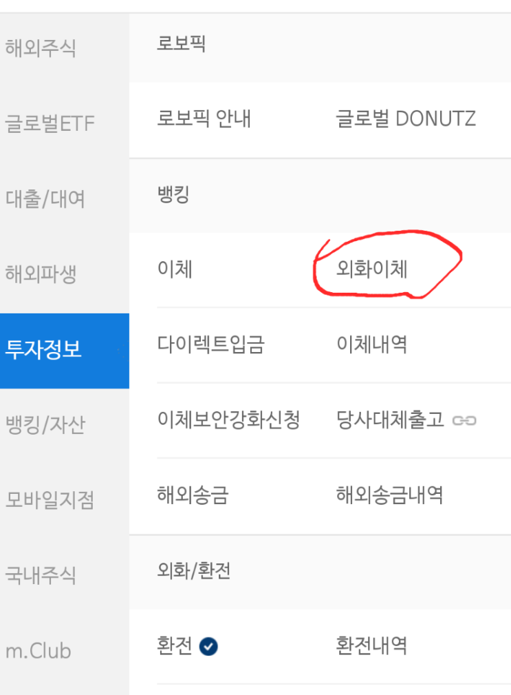  [미국 주식] 미래에셋에서 키움증권으로  외화이체하기
