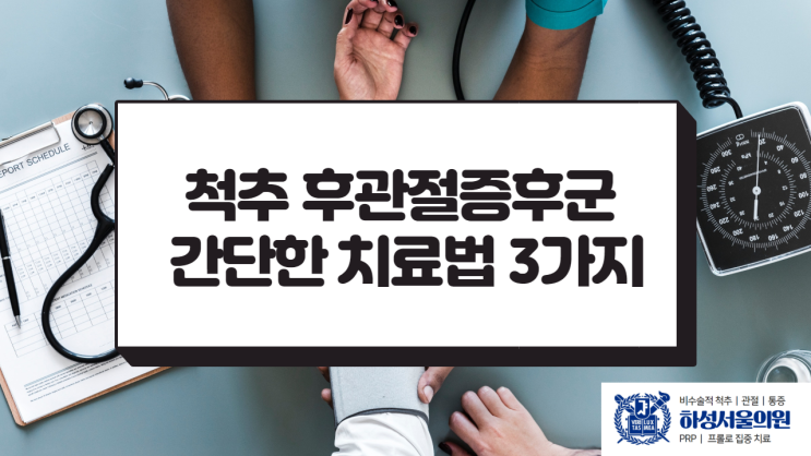  후관절증후군 간단한 치료법 3가지