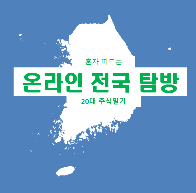  [전국탐방] 첫글.