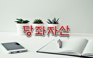  주식용어사전 '당좌자산'이란?