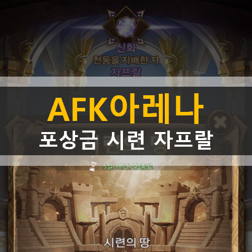AFK아레나 시련의땅 특별이벤트 포상금 시련 자프랄 가이드 공략 에픽 영혼석 보상 AFK아레나 시련의땅 특별이벤트 포상금 시련 자프랄 가이드 공략 에픽 영혼석 보상