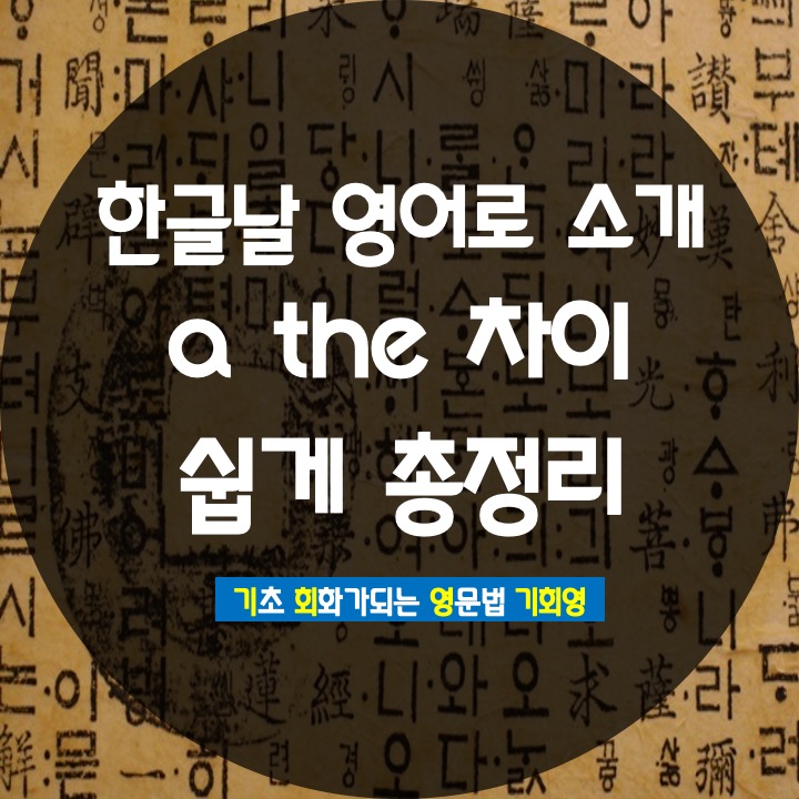 한글날 영어로 소개 / a the 차이 완벽 정리 - 기회영 영어