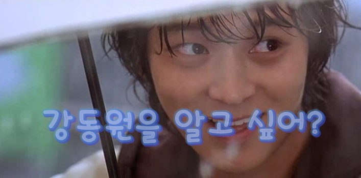 강동원이 알고 싶어? 배우 강동원의 색깔을 골라보자! 강동원이 알고 싶어? 배우 강동원의 색깔을 골라보자!
