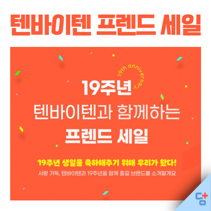 [텐바이텐] 19주년 생일맞이 할인폭탄과 이벤트가 우수수 'ㅅ' !!