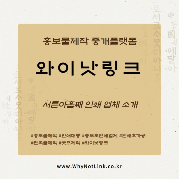 #39. 홍보물제작 플랫폼 와이낫링크_ 인쇄소 소개