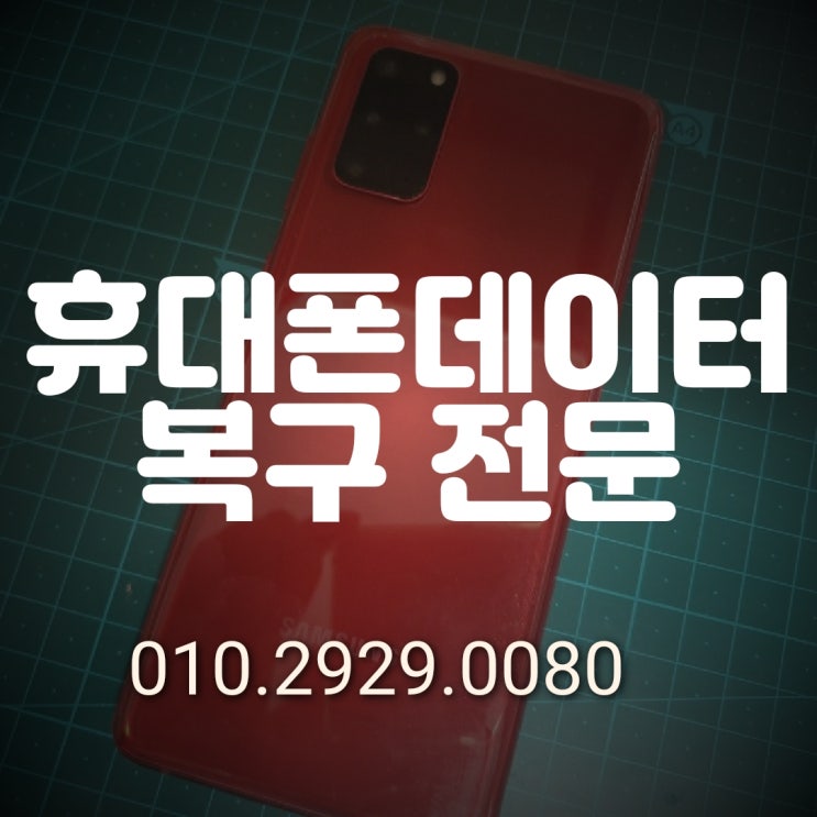  지운 카톡 삭제한 문자 사진 연락처 동영상 휴지통 휴대폰 복구~이천 여주 양평 핸드폰 데이터 복구 업체