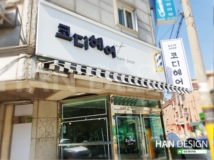  [미용실간판] 코디헤어 외부간판공사
