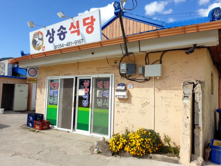  상송식당 : ) 구미맛집,무을면맛집,무을저수지