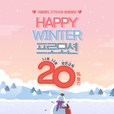  [할인 이벤트] 2020년 11월~12월 한정 “HAPPY WINTER" 프로모션!