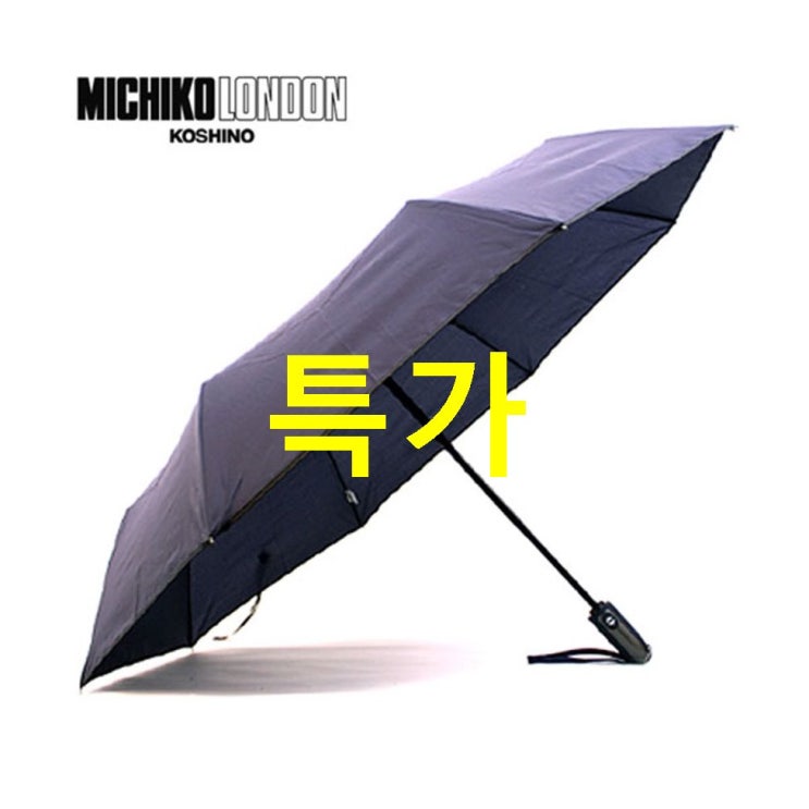  10월 08일 안내품목 미치코런던 바이어스 3단 완전자동우산! 고민은 시간만 늦출뿐