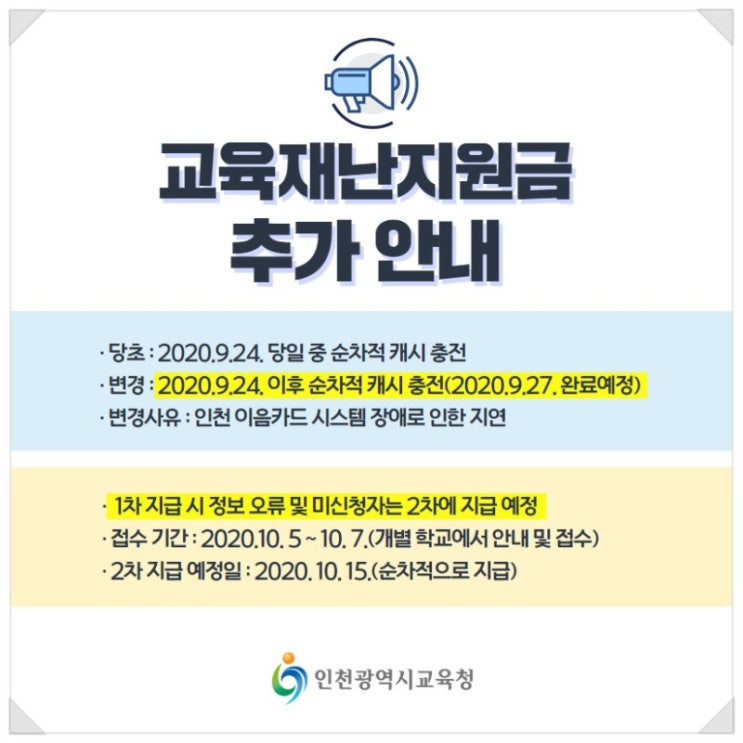  [2차재난지원금]인천시 교육재난지원금 추가 안내/ 2차신청시 유의사항 및 세부안내/ 인천e음카드(이음카드)등록 문의