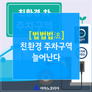  친환경 주차구역 늘어난다! 주차장법 개정사항 소개