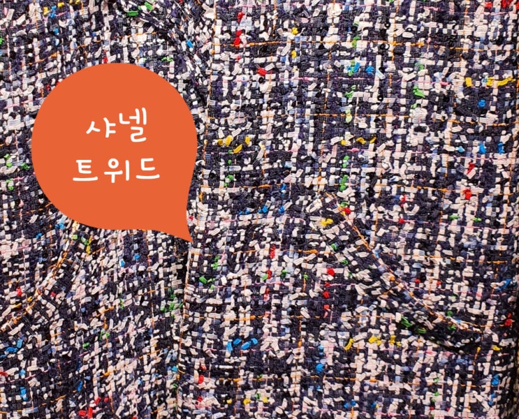  샤넬 트위드 자켓 진품 ,가품비교하는 방법/트위드 소재 자켓 구별법 [고을의 명품스토리]