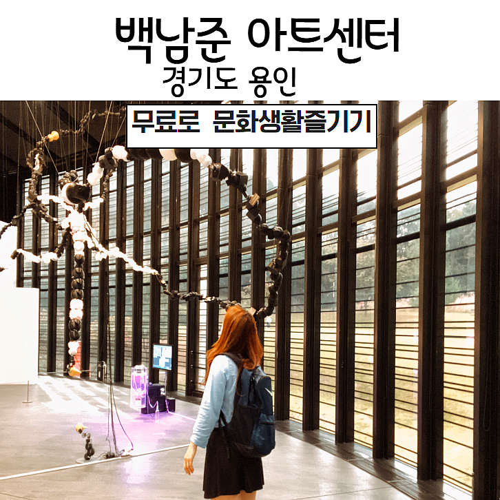 백남준 아트센터, 무료로 문화생활즐기기 (경기도 용인 주말나들이)