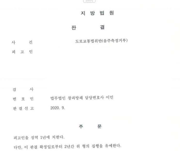  도로교통법위반(음주측정거부)(음주운전2회전과) 집행유예 선고,부수처분은 나오지 않은 사례