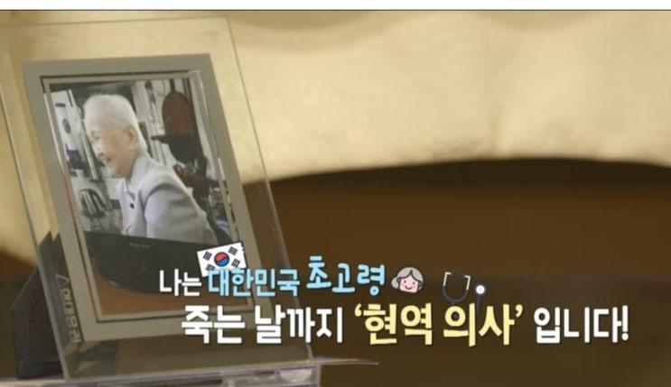  최고령 현역의사 한원주선생님 별세