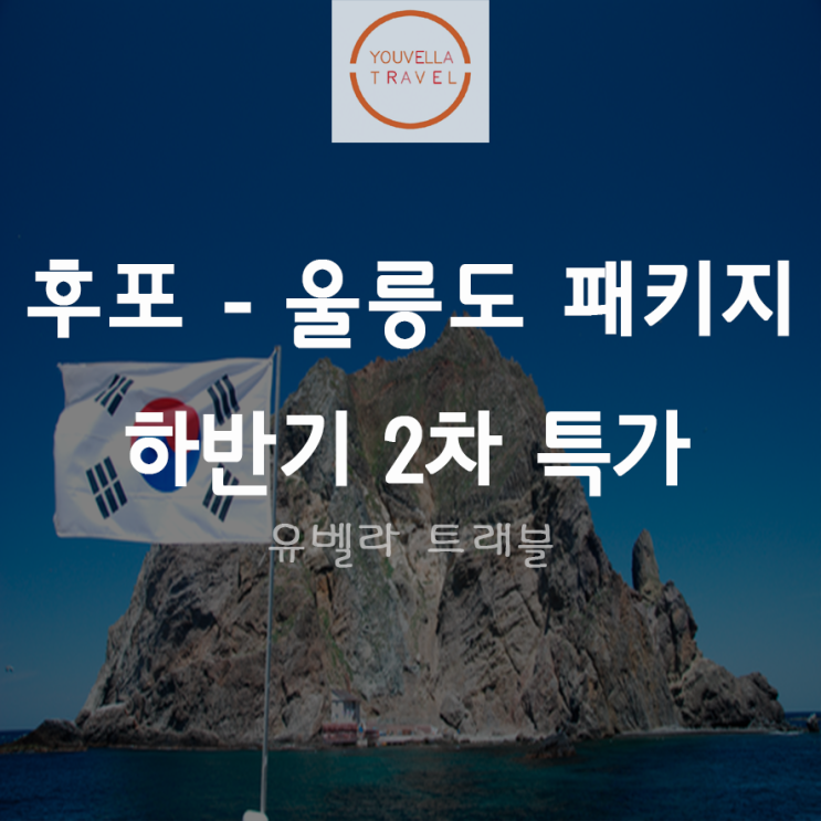  [후포출발] 울릉도 패키지 섬 투어 2020년 하반기 2차 선착순 특가 씨플라워호