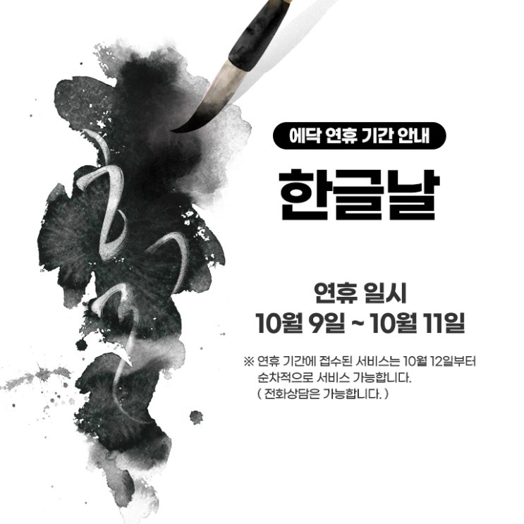  2020년 한글날 에닥 운영 안내