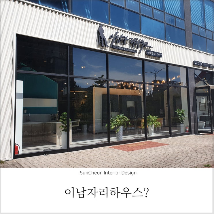  이남자리하우스 참 잘생긴 인테리어회사!