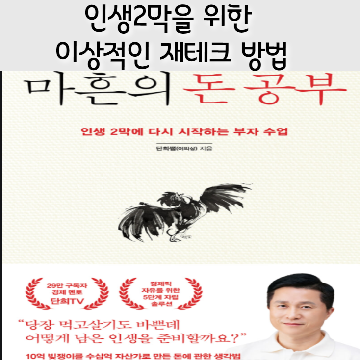  인생2막을 위한 가장 이상적인 재테크 방법? (마흔의 돈공부 1)