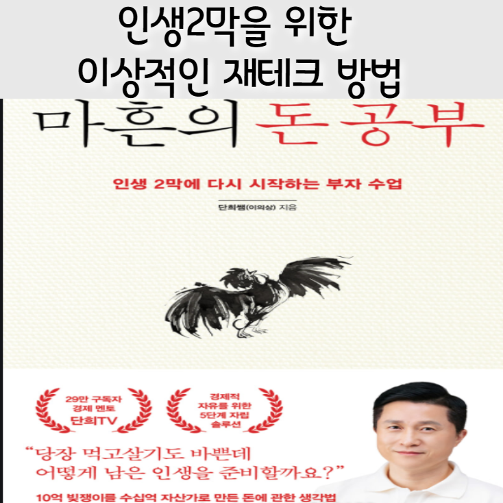 인생2막을 위한 가장 이상적인 재테크 방법? (마흔의 돈공부 1)