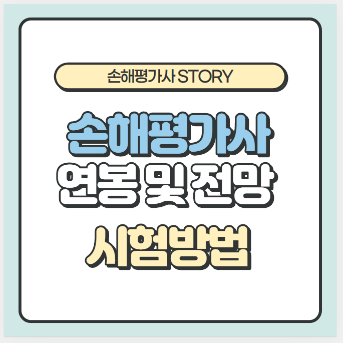  손해평가사 연봉 및 전망, 시험방법