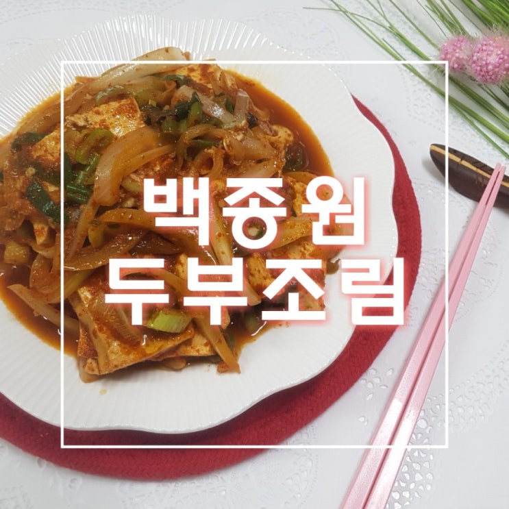  백종원 두부조림 입맛 없는 요즘 밥도둑이 따로 없네요